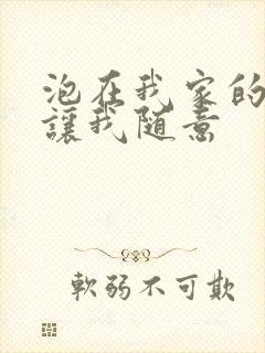 泡在我家的辣妹让我随意