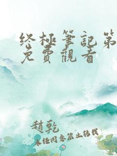 终极笔记第二季免费观看