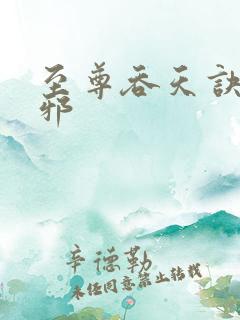 至尊吞天诀柳无邪