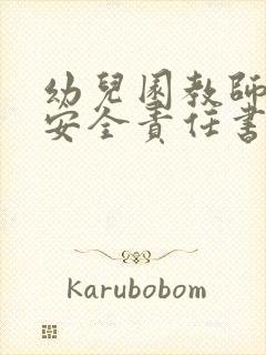 幼儿园教师消防安全责任书