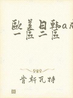 欧美日韩a成人一区二区