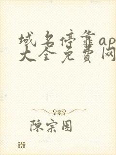 域名停靠app大全免费网站入口2023