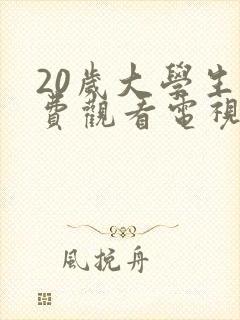 20岁大学生免费观看电视剧第一次最初