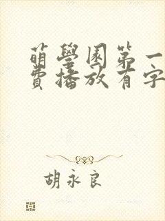 萌学园第一季免费播放有字幕