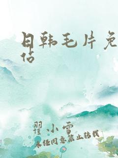 日韩毛片免费网站