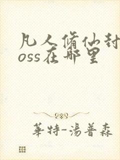 凡人修仙封魔boss在哪里