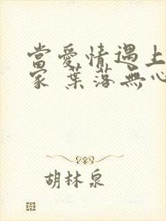 当爱情遇上科学家 叶落无心