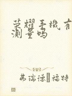 荣耀手机有ar测量吗