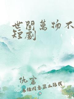 世间万物不及你短剧