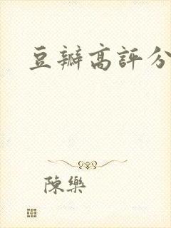 豆瓣高评分网剧