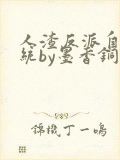 人渣反派自救系统by墨香铜臭