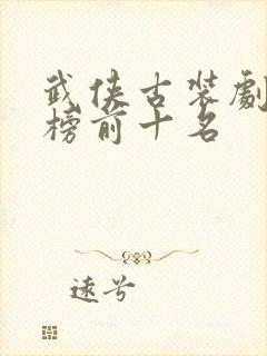 武侠古装剧排行榜前十名