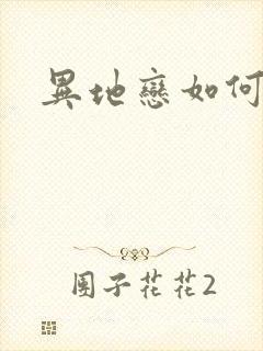 异地恋如何挽回