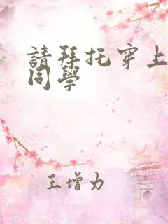 请拜托穿上鹰峰同学