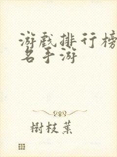 游戏排行榜前十名手游