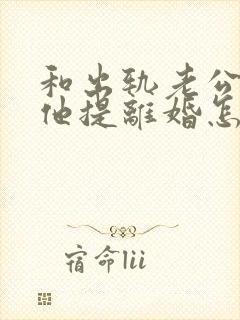 和出轨老公吵架他提离婚怎样挽救