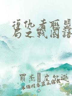 复仇者联盟4终局之战国语