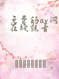 免费的av网址在线观看