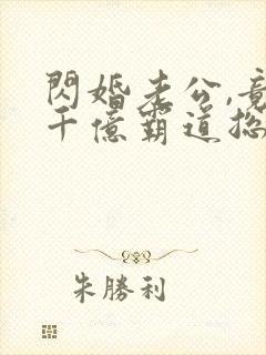 闪婚老公,竟是千亿霸道总裁