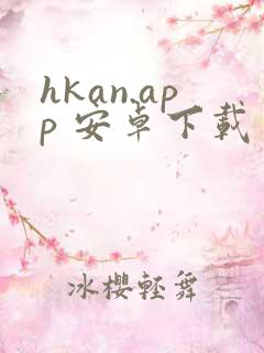 hkan.app 安卓下载