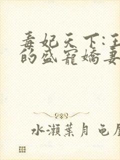 毒妃天下:王爷的盛宠娇妻'