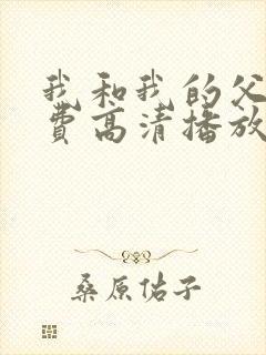 我和我的父辈免费高清播放完整版