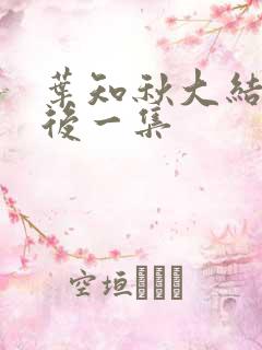 叶知秋大结局最后一集