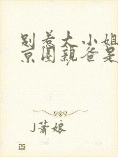 别惹大小姐,她京圈亲爸是女儿奴短剧全集