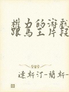 权力的游戏龙妈跟马王片段