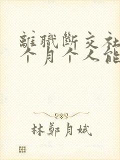 离职断交社保一个月个人能补缴吗