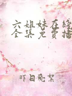 六姐妹在线观看全集免费播放