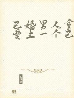 已婚男人会真心爱上一个已婚女人吗