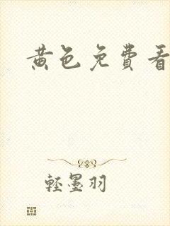 黄色免费看网站