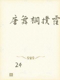 唐舞桐扑霍雨浩