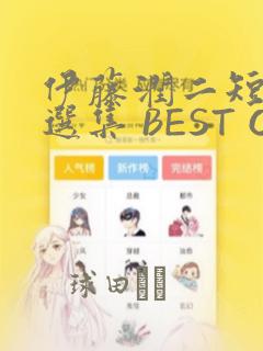 伊藤润二短篇精选集 BEST OF BEST：结局+番外