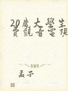 20岁大学生免费观看电视剧推荐