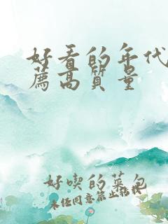 好看的年代文推荐高质量