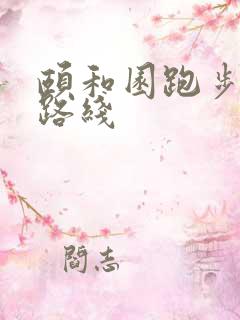 颐和园跑步最佳路线