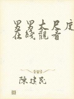 男男大尺度gv在线观看