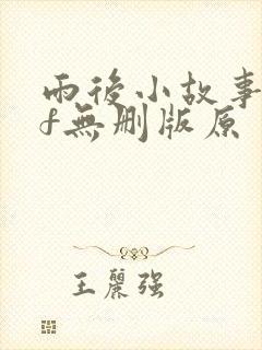 雨后小故事gif无删版原