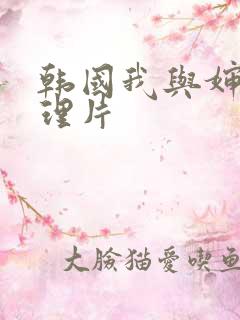 韩国我与婶婶伦理片