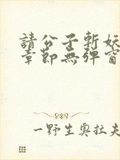 请公子斩妖最新章节无弹窗