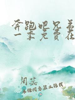 奔跑吧兄弟第十一季免费在线观看