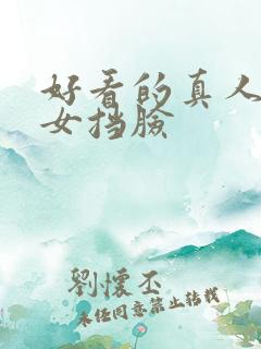 好看的真人头像女挡脸