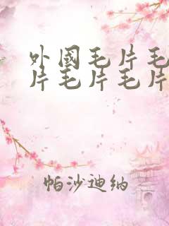 外国毛片毛片毛片毛片毛片毛片毛片毛片