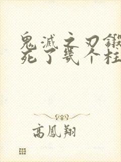 鬼灭之刃锻刀村死了几个柱