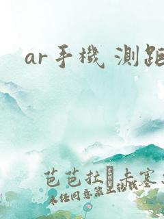 ar手机 测距