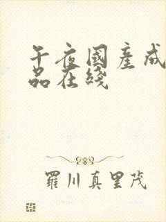 午夜国产成人精品在线