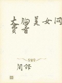 大胸美女网站免费看