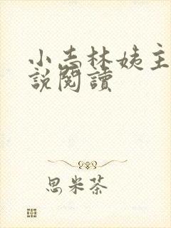 小志林姨主角小说阅读